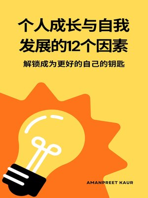 cover image of 个人成长与自我发展的12个因素